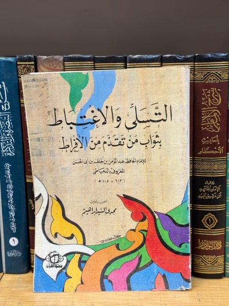 تسلي والاغتباط بثواب من تقدم من الافراط